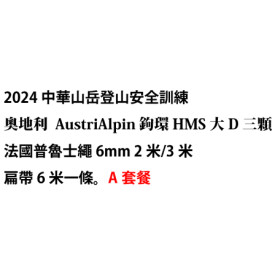 2024 中華山岳 登山安全訓練 奧地利 AustriAlpin A套餐 (購買連結詳見內文)